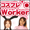 コスプレＷＯＲＫＥＲ